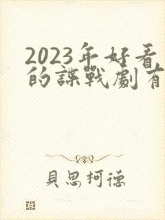 2023年好看的谍战剧有哪些
