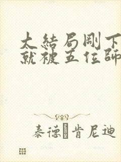 大结局刚下山,就被五位师姐宠上天