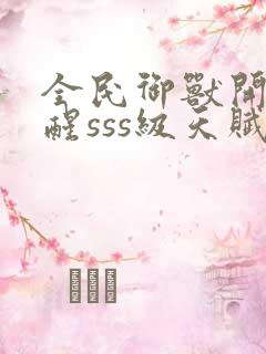 全民御兽开局觉醒sss级天赋白子安