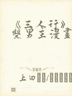 《三人行》韩漫双男主漫画