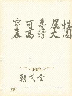 宝可梦属性克制表高清大图