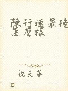 陈行远最后结局怎么样