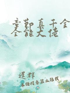 章节真千金她是全能大佬