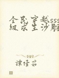 全民穿越sss级求生沙雕动画