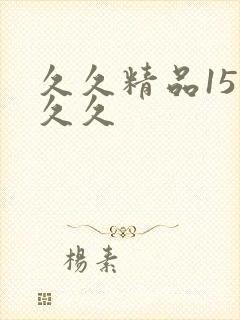 久久精品15久久久