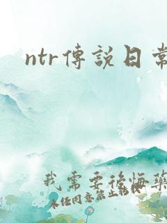 ntr传说日常