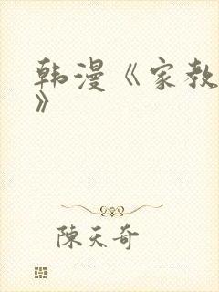 韩漫《家教老师》