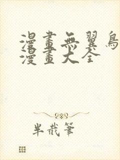 漫画无翼鸟邪恶漫画大全