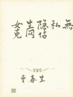 女生隐私无马赛克网站
