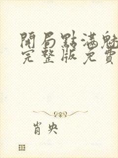 开局点满魅力值完整版免费漫画