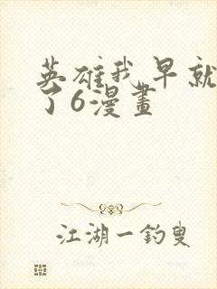 英雄我早就不当了6漫画