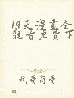 19天漫画全集观看免费下拉式