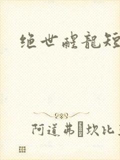 绝世醒龙短剧版