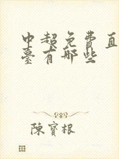 中超免费直播平台有哪些