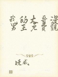 我的大哥漫画双男主免费观看