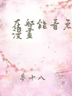 在哪能看免费的漫画