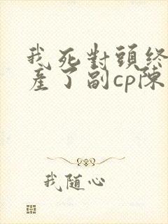 我死对头终于破产了副cp陈安结局