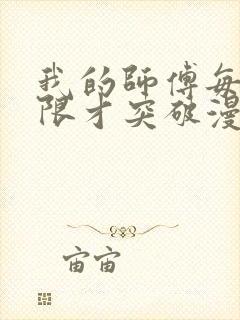 我的师傅每到大限才突破漫画下拉式