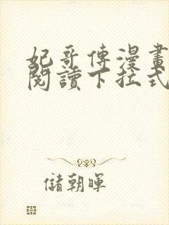 妃哥传漫画免费阅读下拉式