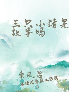 三只小猪是儿童故事吗