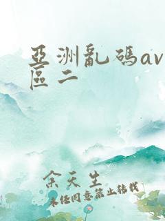 亚洲乱码av一区二