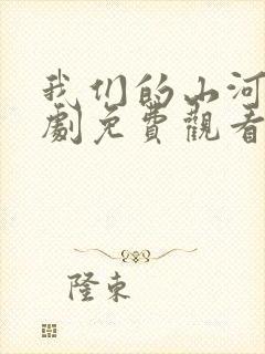 我们的山河电视剧免费观看在线播放高清