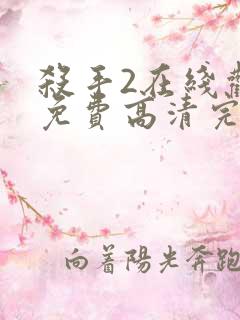 杀手2在线观看免费高清完整版