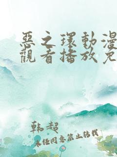 恶之环动漫在线观看播放免费