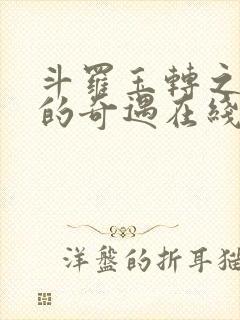 斗罗玉转之不乐的奇遇在线看