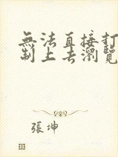 无法直接打开复制上去浏览器打开