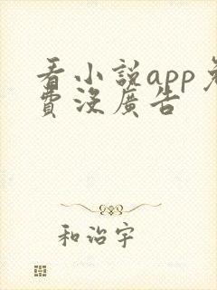 看小说app免费没广告