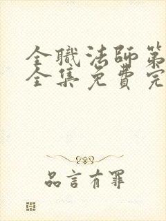 全职法师第六季全集免费完整版