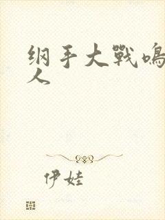 纲手大战鸣人同人