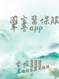 国家医保服务务平台app