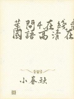 叶问4在线观看国语高清在