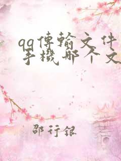 qq传输文件在手机哪个文件夹