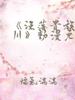 《没落贵族琉璃川》动漫免费