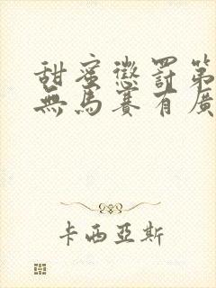 甜蜜惩罚第1季无马赛有广告吗