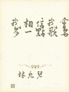 我相信我会爱你多一点歌名是什么