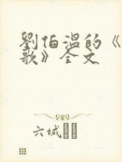 刘伯温的《烧饼歌》全文