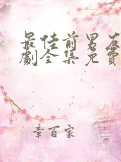 最佳前男友电视剧全集免费播放