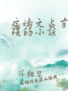 病娇文占有欲很强的小说