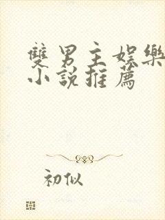 双男主娱乐圈文小说推荐