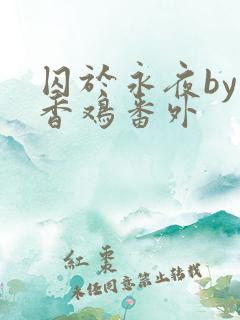 囚于永夜by麦香鸡番外