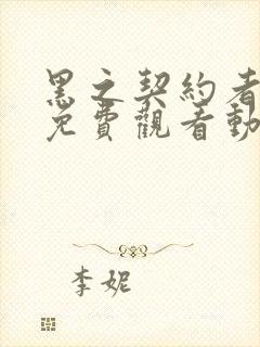 黑之契约者全集免费观看动漫