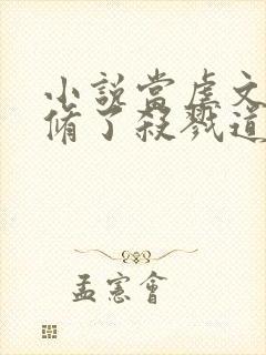 小说当虐文女主修了杀戮道最新章节