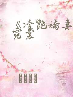 《冷艳娇妻》安霓裳