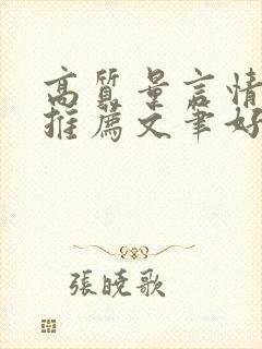 高质量言情小说推荐文笔好三观正