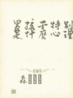 男孩子特别爱哭是什么心理问题