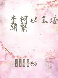 李柯以王培延的关系